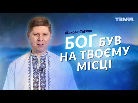 Видео: Чи розуміє Бог, через що ти проходиш зараз? • Микола Савчук