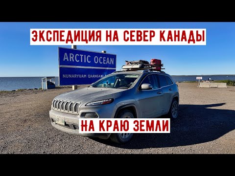 Видео: Экспедиция на север Канады 3.2 - На краю земли