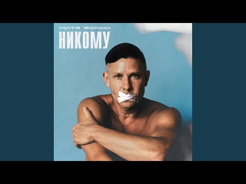 Видео: Никому
