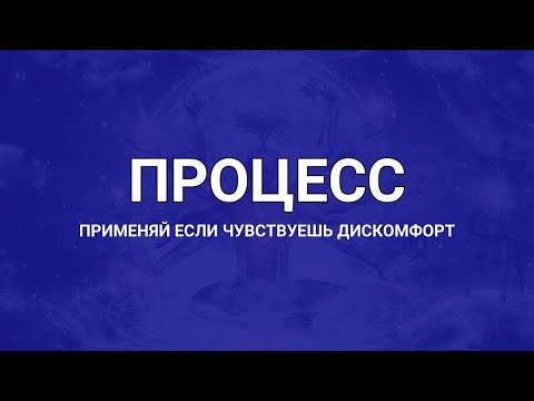Видео: Процесс - включи когда чувствуешь дискомфорт (страх, тревогу и тд)