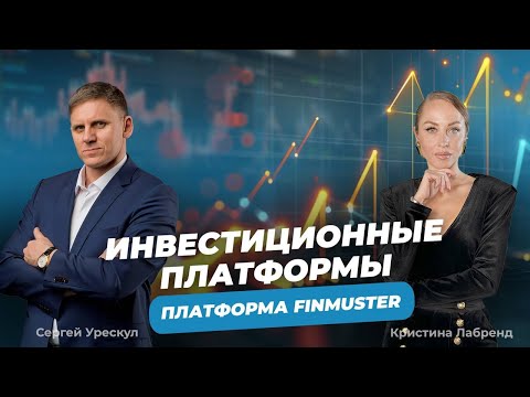 Видео: Инвестиции на инвестиционной платформе | Реестр инвест. платформ | Платформа инвестиций FINMUSTER