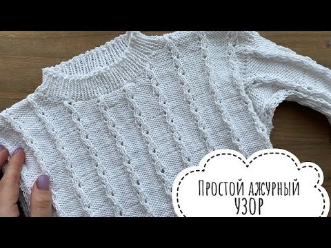 Видео: Простой ажурный узор спицами! Идеально для начинающих! Узор для кофточки!