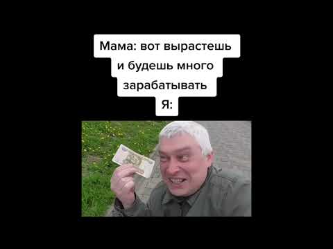 Видео: тик ток заработал деньги