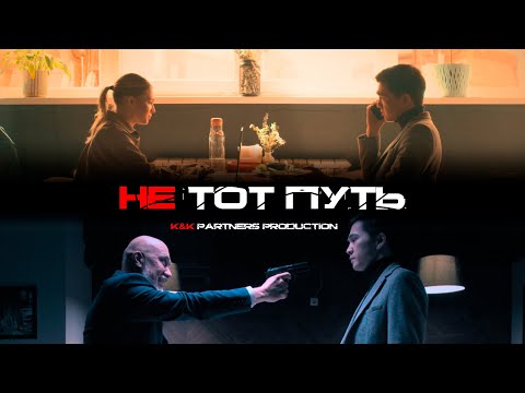 Видео: Художественный фильм "НЕ ТОТ ПУТЬ"