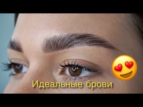 Видео: ДОЛГОВРЕМЕННАЯ УКЛАДКА БРОВЕЙ ( Не Ламинирование)
