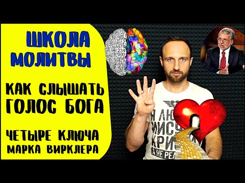 Видео: Школа молитвы | Как слышать Бога | Метод Марка Вирклера
