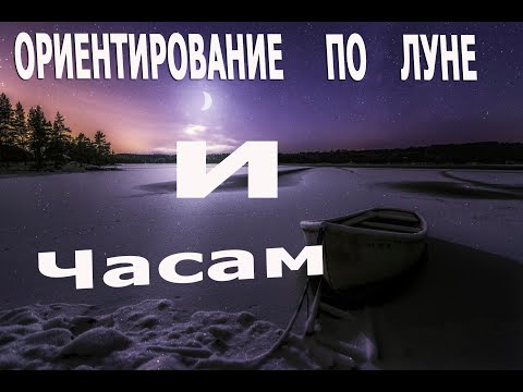 Видео: Ориентирование по луне и часам