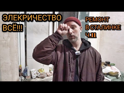 Видео: Ремонт в Сталинке. Разобрались с электричеством