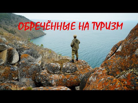 Видео: ОБРЕЧЁННЫЕ НА ТУРИЗМ, часть первая