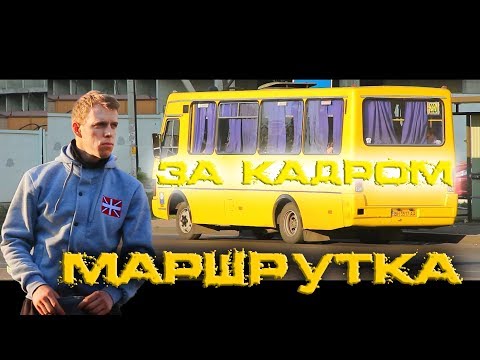 Видео: МАРШРУТКА - За кадром (TAXI BUS - Behind The Scenes)