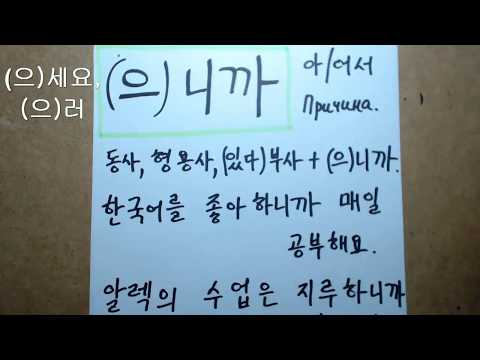 Видео: Корейский язык. (мои уроки 59)초급
