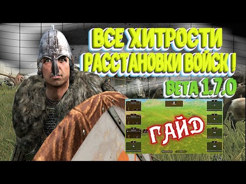 Видео: ГАЙД- beta 1.7.0 ВСЕ ХИТРОСТИ РАССТАНОВКИ ВОЙСК► Mount and Blade 2 Bannerlord  ► Баннерлорд