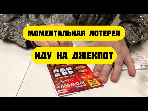 Видео: Реально ли выиграть в моментальной лотерее?