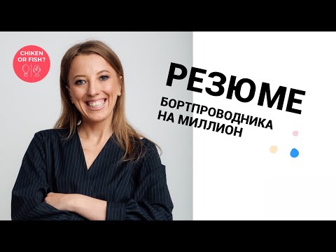 Видео: Резюме на миллион