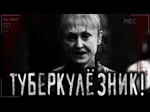 Видео: Туберкулёзник! Страшные истории на ночь. Страшилки на ночь.