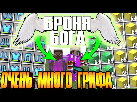 Видео: 📛ИЗ ГРЯЗИ В КНЯЗИ ! ОЧЕНЬ МНОГО ГРИФА! ГРИФЕРСТВО С ДРУГОМ В МАЙНКРАФТЕ! ИЗИ БРОНЯ БОГА В MINECRAFT