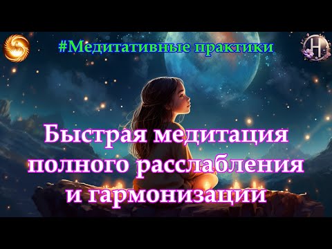 Видео: Медитация полного расслабления и гармонизации