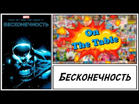 Видео: Бесконечность (Infinity)