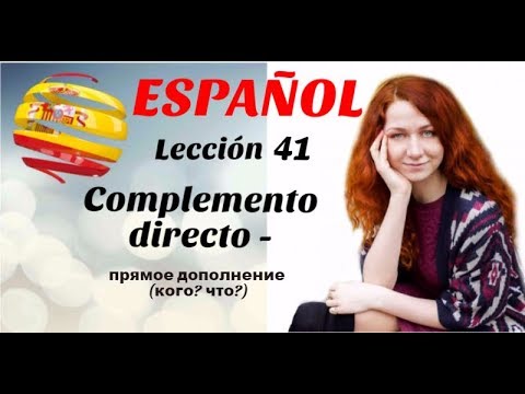 Видео: УРОК 41. ИСПАНСКИЙ ЯЗЫК. Complemento Directo. Прямое дополнение