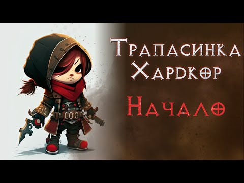 Видео: Ассасин с ловушками. Хардкор. SSF.  Diablo 2 Resurrected