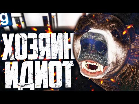 Видео: ИГРАЮ ЗА ОБРАЗЕЦ МЕДВЕЖОНОК! МОЙ ХОЗЯИН ИДИОТ! ► Garry's Mod SCP RP [Гаррис Мод СЦП РП]