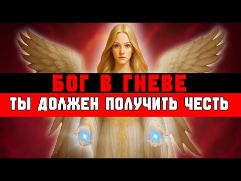 Видео: ИЗБРАННЫЙ, ГОСПОДЬ В ГНЕВЕ 😡 ВСЕ МУЧИЛИ НЕВИНОВНОГО — ОН ТРЕБУЕТ ЧЕСТИ ТЕБЕ!