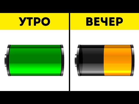 Видео: 13 Секретных Способов Продлить Заряд Телефонной Батареи