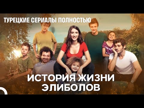 Видео: История Жизни Элиболов - Наша история