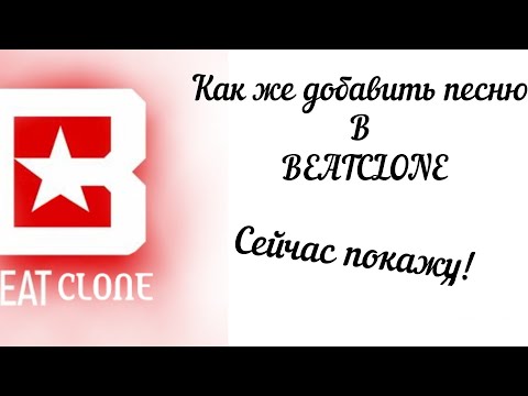 Видео: Как делать песни в BEATCLONE! Сейчас покажу !