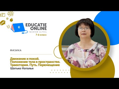 Видео: Физика, 7-й класс, Движение и покой. Положение тела в пространстве. Траектория. Путь. Перемещение