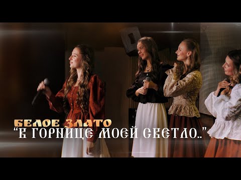Видео: До мурашек! В горнице моей светло - Белое Злато