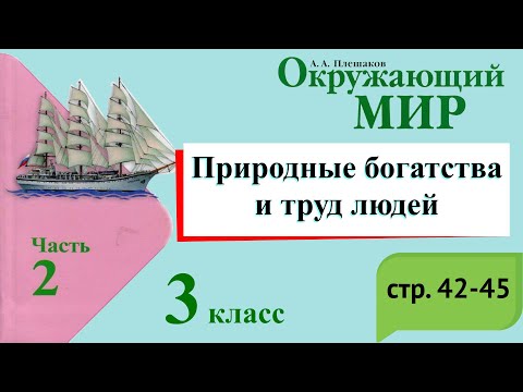 Видео: Природные богатства и труд людей. Окружающий мир. 3 класс, 2 часть. Учебник А. Плешаков стр. 42-45