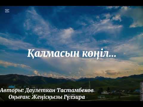 Видео: "ҚАЛМАСЫН КӨҢІЛ"...