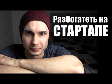 Видео: Как разбогатеть на стартапе простому программисту