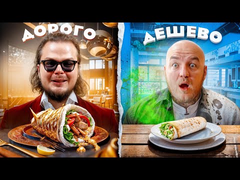 Видео: Булкин ест САМУЮ ДОРОГУЮ и САМУЮ ДЕШЕВУЮ ШАУРМУ! Дорого Дешево челлендж