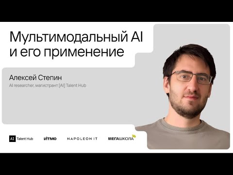 Видео: Мультимодальный AI и его применение — Алексей Степин