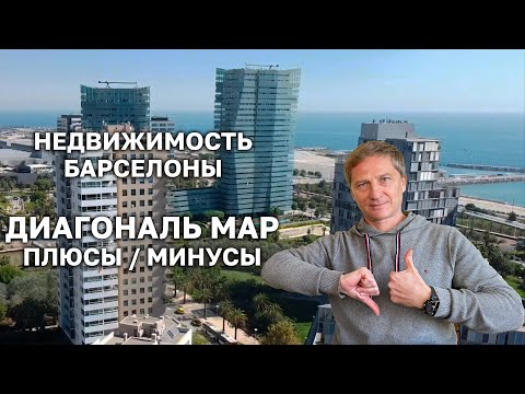 Видео: Диагональ Мар - плюсы и минусы популярного у иностранцев района Барселоны