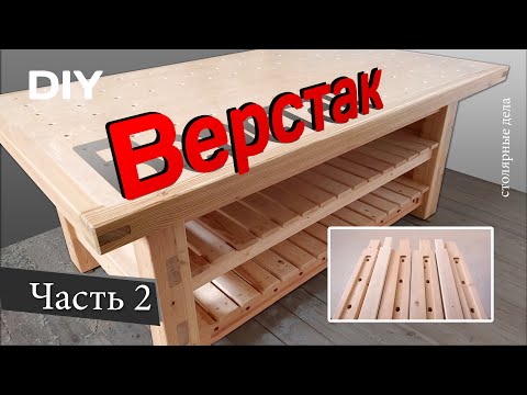 Видео: Профессиональный ВЕРСТАК. Столярный Стол Из Дерева. DIY. Часть 2