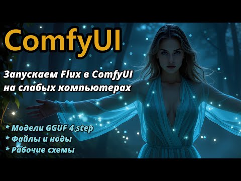 Видео: Запускаем Flux в ComfyUI на слабых компьютерах | Модели GGUF 4 step