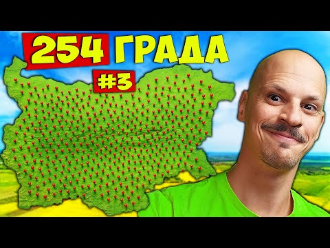 Видео: 254 Факта за ВСИЧКИ Градове в България - Част 3