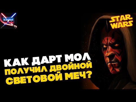 Видео: Все о Звездных Войнах: Как Дарт Мол получил свой двойной световой меч