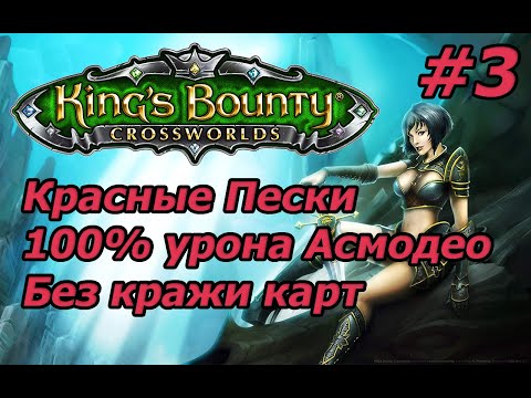 Видео: King's Bounty: Красные Пески. Невозможный. Без потерь. 100% урона Асмодео. Без кражи карт. #3