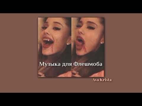 Видео: Музыка для Флешмоба// Music for Flashmob ♡