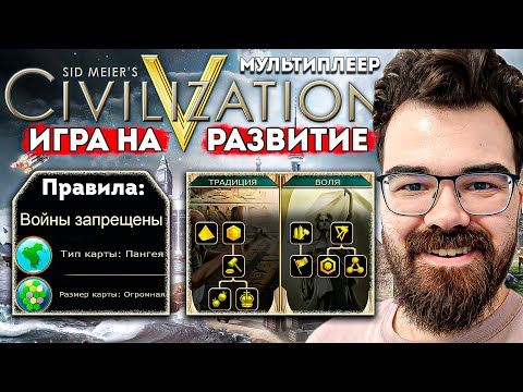 Видео: ЦИВИЛИЗАЦИЯ 5 🔥 БЕШЕНОЕ РАЗВИТИЕ НА ОГРОМНОЙ КАРТЕ 🔥 Травоман Цива