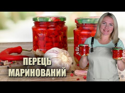 Видео: ЧОЛОВІК ОЦІНИВ, ЯК ЦЕ СМАЧНО 🔥 ГОСТРИЙ ПЕРЕЦЬ МАРИНОВАНИЙ 🔥 ПЕРЕЦЬ ЧИЛІ НА ЗИМУ 🔥 РЕЦЕПТ ПЕРЦЮ