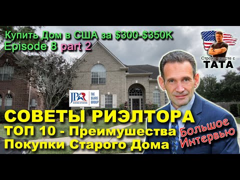Видео: Купить дом за $350К (Ep-8b) - ТОП-10 Преимущества покупки старого дома