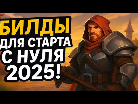 Видео: 3 лучших билда для новичка в Albion Online — фарм и ПВП [2025] — Гайд Альбион Онлайн