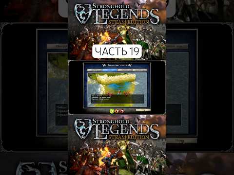 Видео: ЧАСТЬ 19 Прохождение Stronghold Legends Steam Edition #shorts #game #strongholdlegends #прохождение