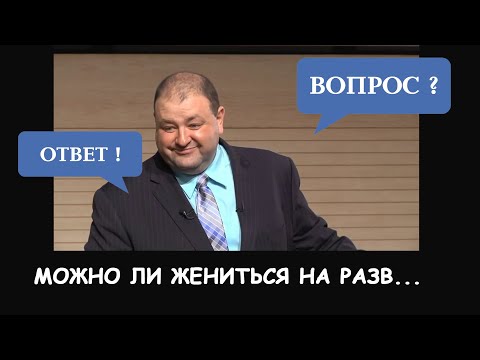 Видео: ВОПРОС: Можно ли жениться на разведенной?