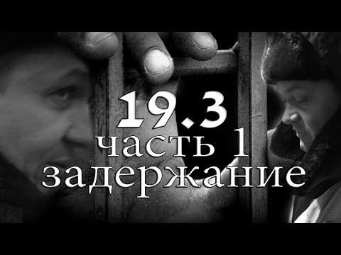 Видео: Ст.19.3 КоАП РФ против ст.286 УК РФ. Как я провел ночь в камере за соблюдение закона. Очередь за ДПС